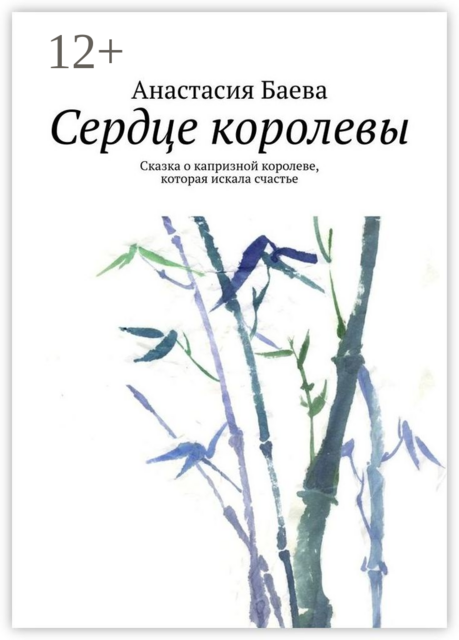 Сердце королевы. Сказка о капризной королеве, которая искала счастье
