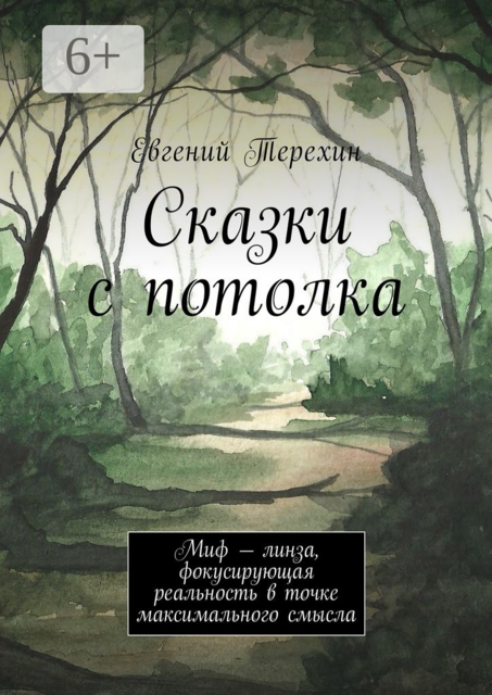 Сказки с потолка. Миф — линза, фокусирующая реальность в точке максимального смысла