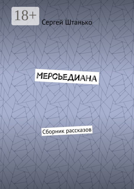 Мерсьедиана, Сергей Штанько