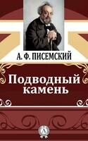Подводный камень