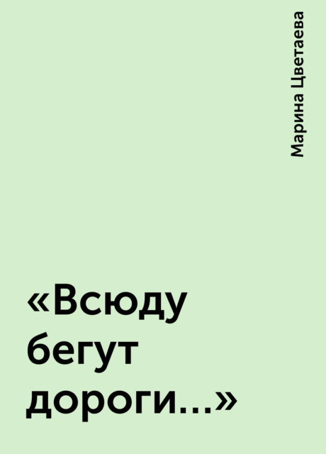 «Всюду бегут дороги…»