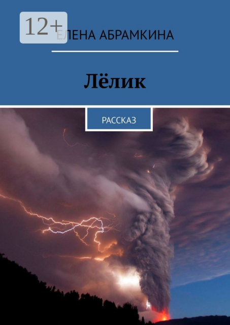 Лёлик. Рассказ