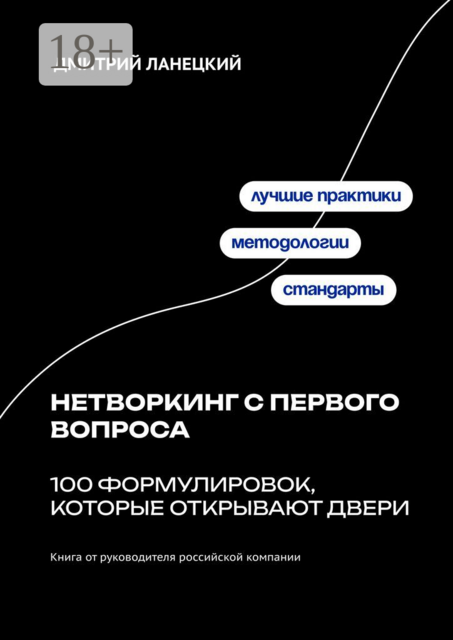 Нетворкинг с первого вопроса: 100 формулировок, которые открывают двери