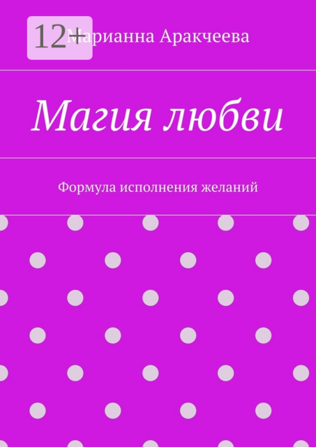 Магия любви. Формула исполнения желаний