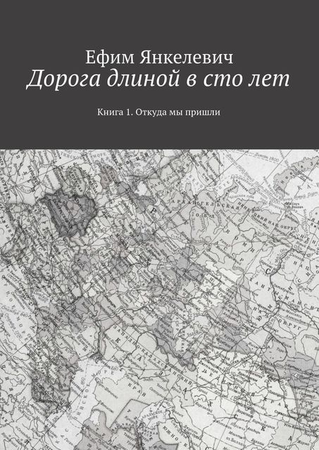 Дорога длиной в сто лет, Янкелевич Ефим