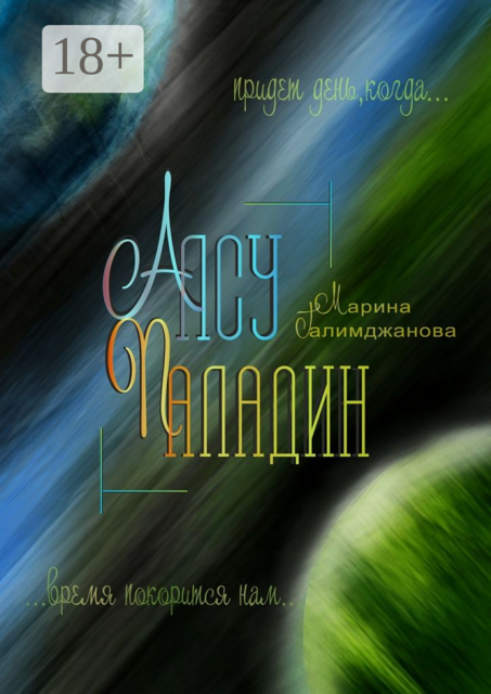 Алсу Паладин