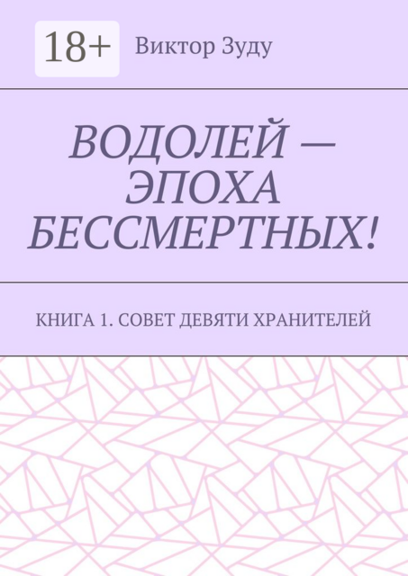 Водолей – эпоха бессмертных. Книга 1. Совет девяти хранителей