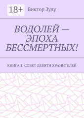 Водолей – эпоха бессмертных