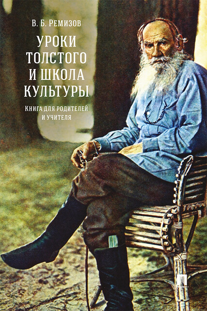 Уроки Толстого и школа культуры. Книга для родителей и учителя. Монография