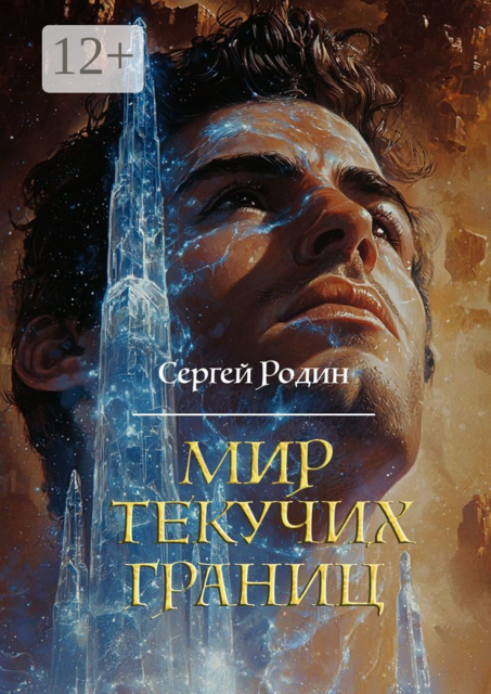 Мир текучих границ