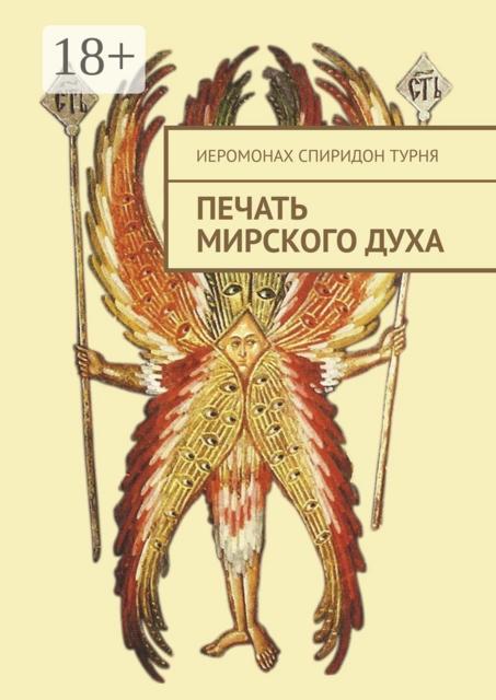Печать Мирского Духа, Иеромонах СПИРИДОН ТУРНЯ