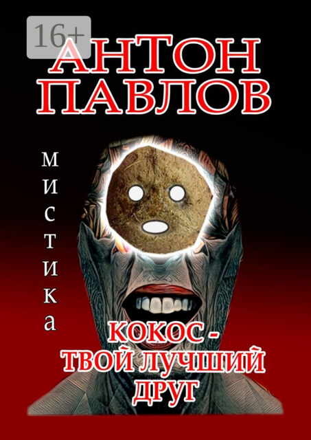 Кокос — твой лучший друг, Антон Павлов