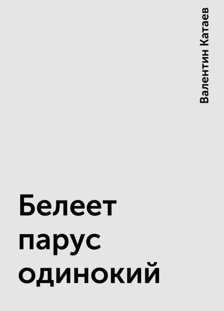 Белеет парус одинокий