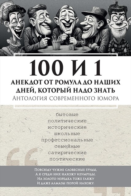 100 и 1 анекдот от Ромула до наших дней, который надо знать. Антология современного юмора