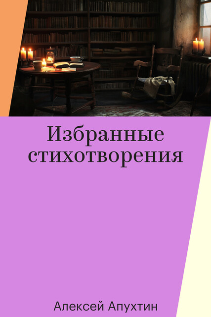 Избранные стихотворения, Алексей Апухтин
