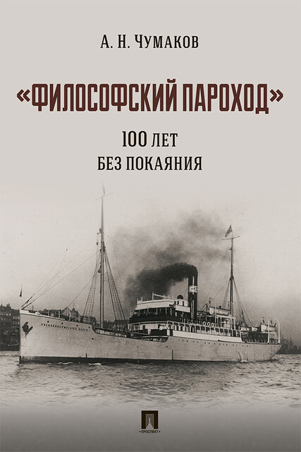 «Философский пароход»: 100 лет без покаяния. Монография
