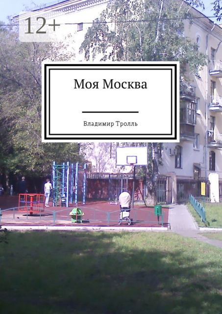 Моя Москва