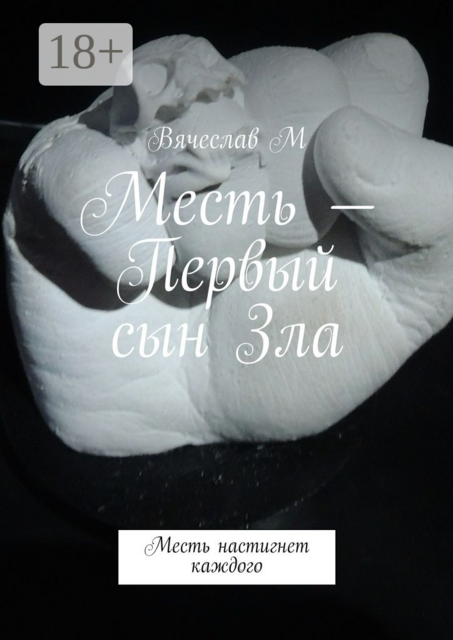 Месть — Первый сын Зла. Месть настигнет каждого