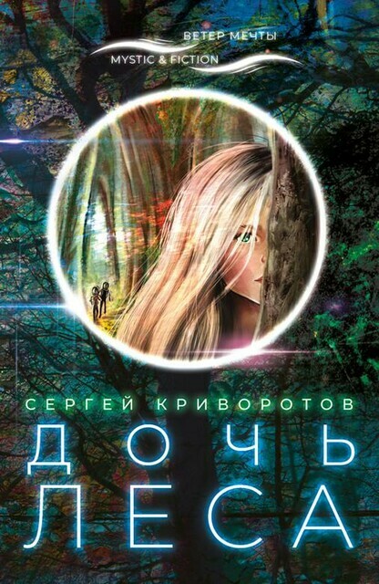 Дочь леса