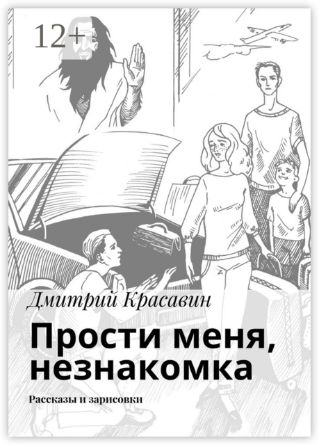 Прости меня, незнакомка