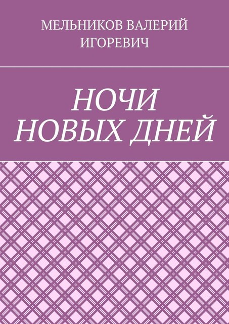НОЧИ НОВЫХ ДНЕЙ