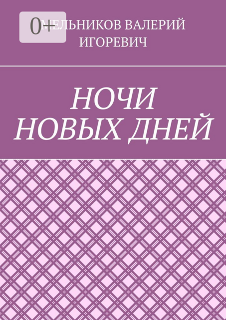 НОЧИ НОВЫХ ДНЕЙ