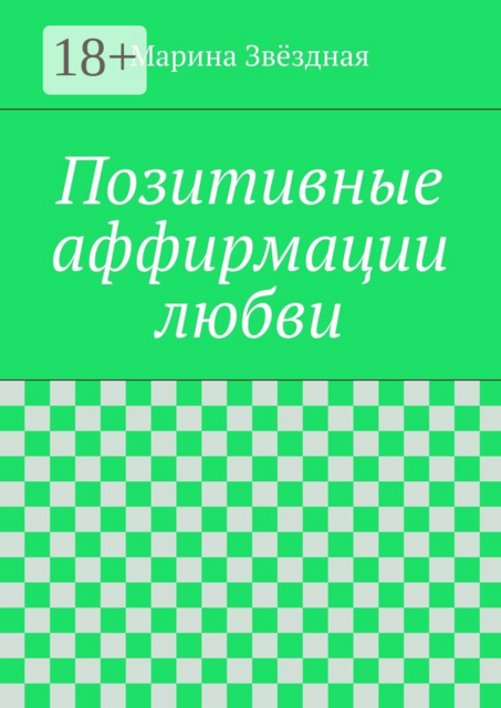 Позитивные аффирмации любви, Марина Звёздная