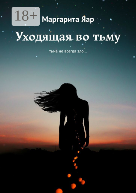 Уходящая во тьму. Тьма не всегда зло