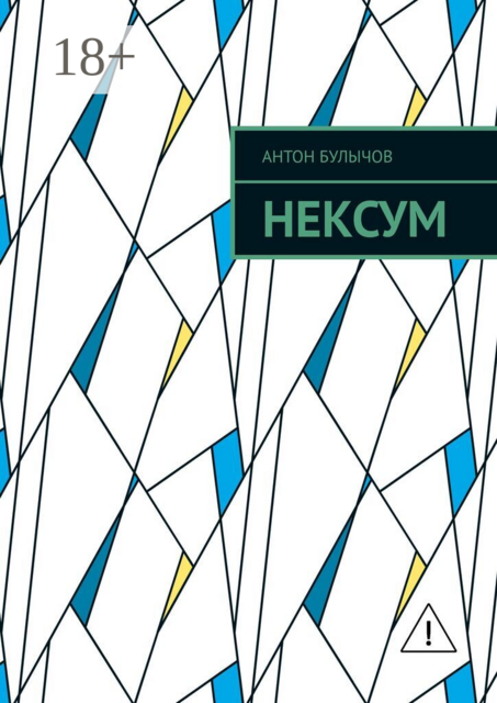 Нексум