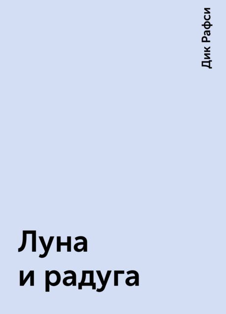 Луна и радуга