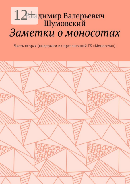 Заметки о моносотах. Часть вторая (выдержки из презентаций ГК «Моносота»)