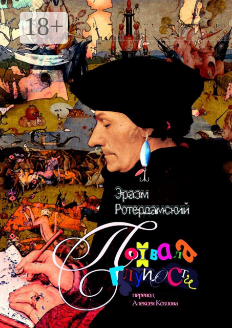 Похвала глупости, Эразм Ротердамский