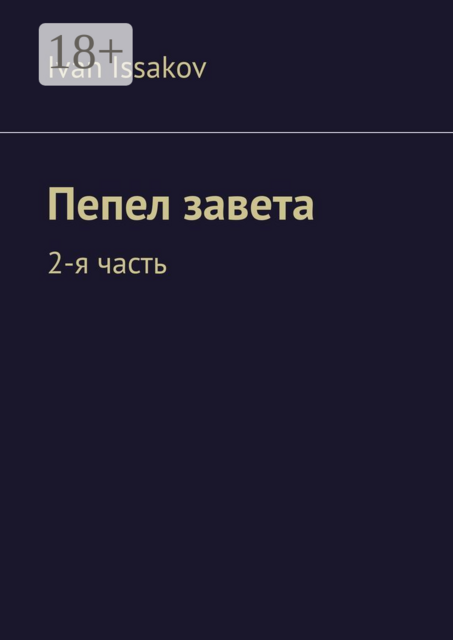 Ангелы Света. Часть 1, Ivan Issakov