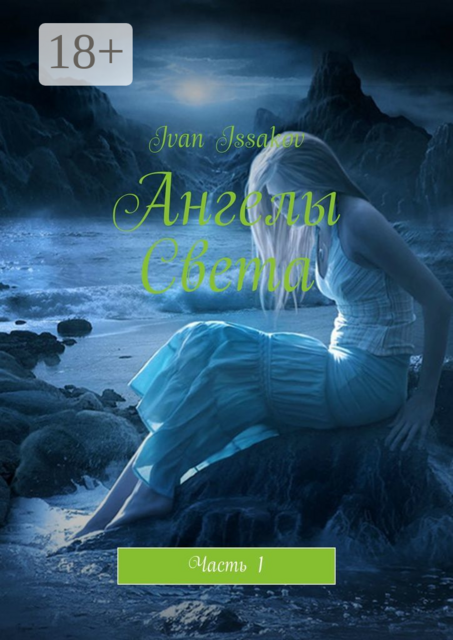 Ангелы Света. Часть 1