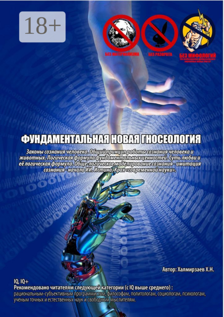 Фундаментальная новая гносеология. Законы сознания человека. Общий принцип работы сознания человека и животных. Логическая формула фундаментальных ценностей. Суть любви и её логическая формула. Обще-логическое моделирование сознания - имитация сознания
