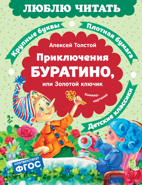 Приключения Буратино, или Золотой ключик