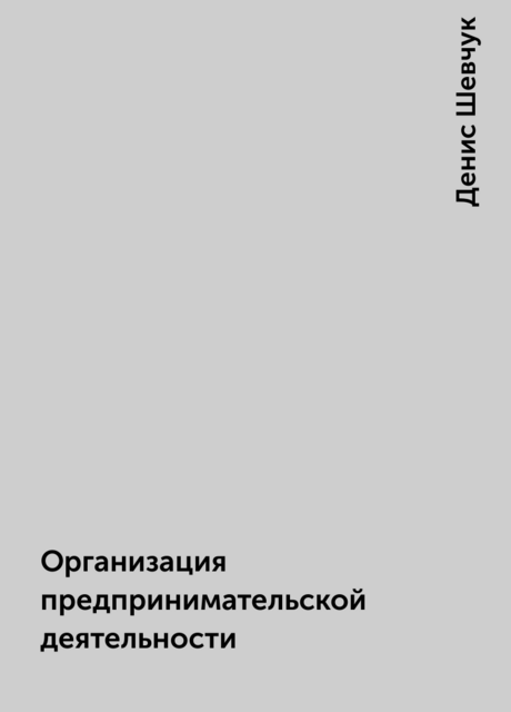 Организация предпринимательской деятельности