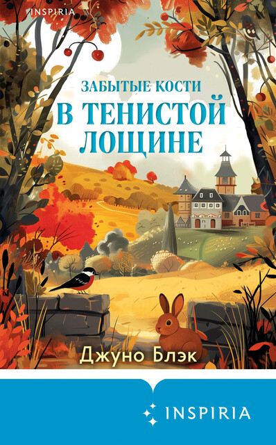 Забытые кости в Тенистой Лощине