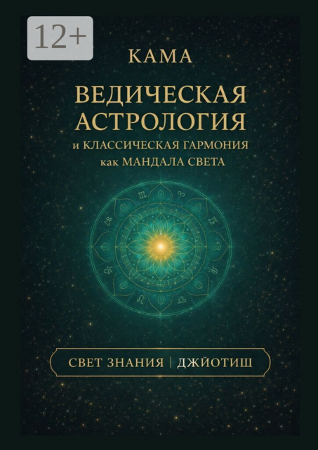 Ведическая астрология и классическая гармония как мандала света