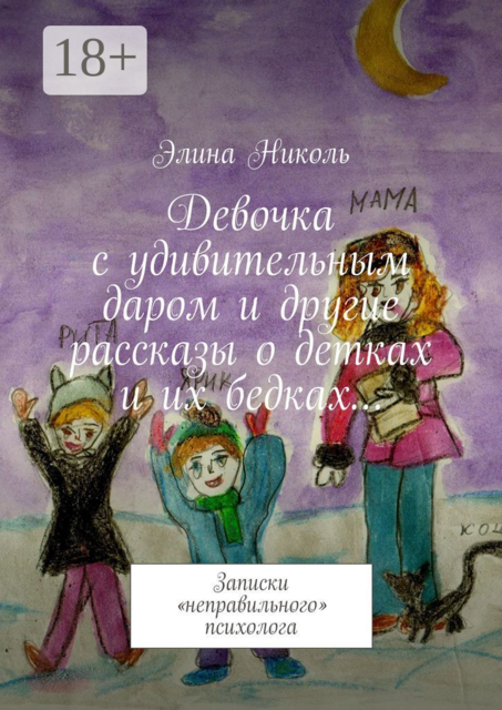 Девочка с удивительным даром и другие рассказы о детках и их бедках…. Записки «неправильного» психолога