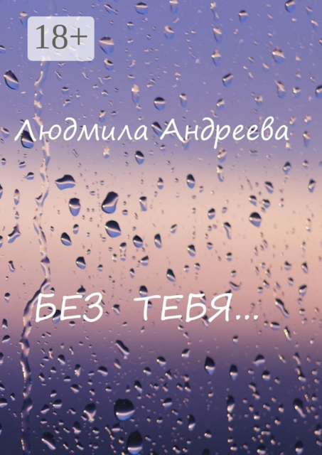 Без тебя