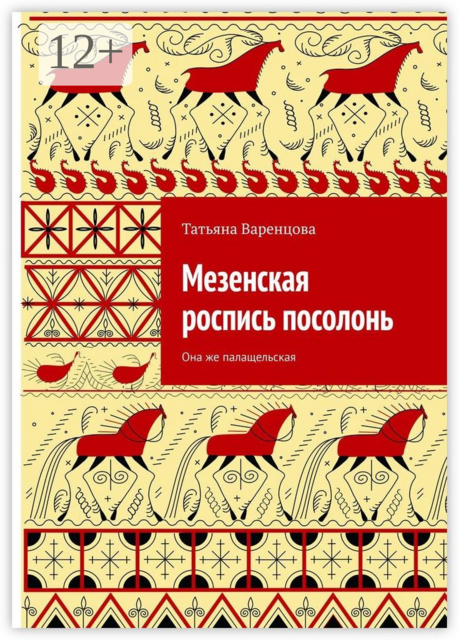 Мезенская роспись посолонь. Она же палащельская