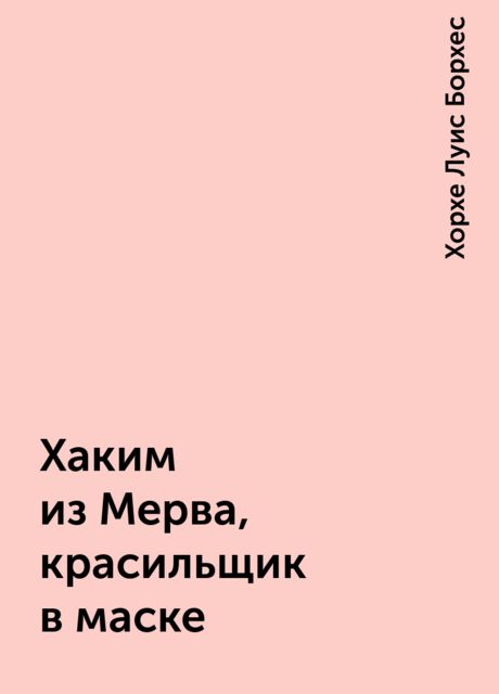 Хаким из Мерва, красильщик в маске