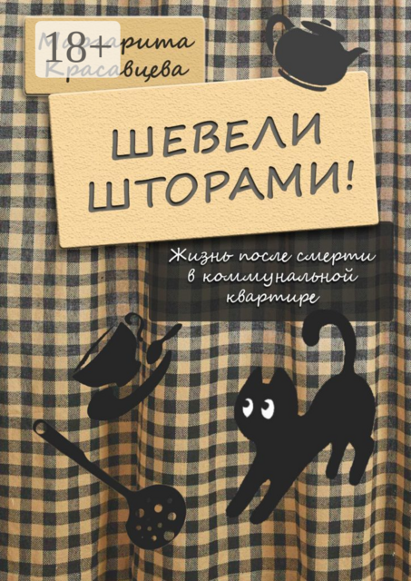 Шевели шторами!. Жизнь после смерти в коммунальной квартире