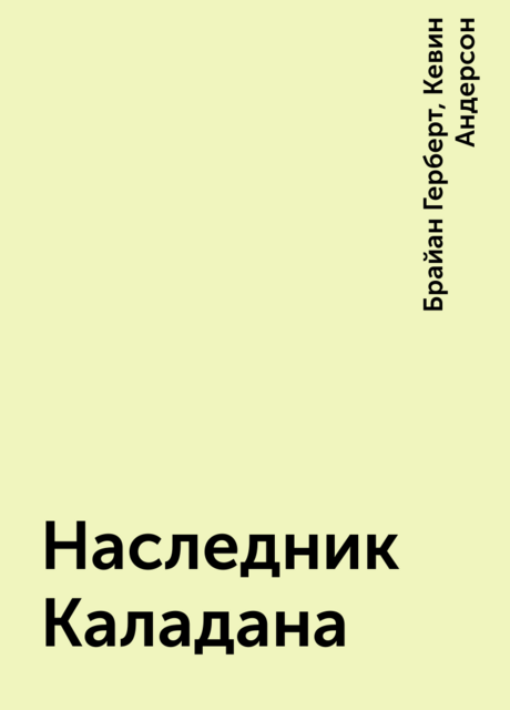 Наследник Каладана