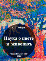 Наука о цвете и живопись, А.С. Зайцев