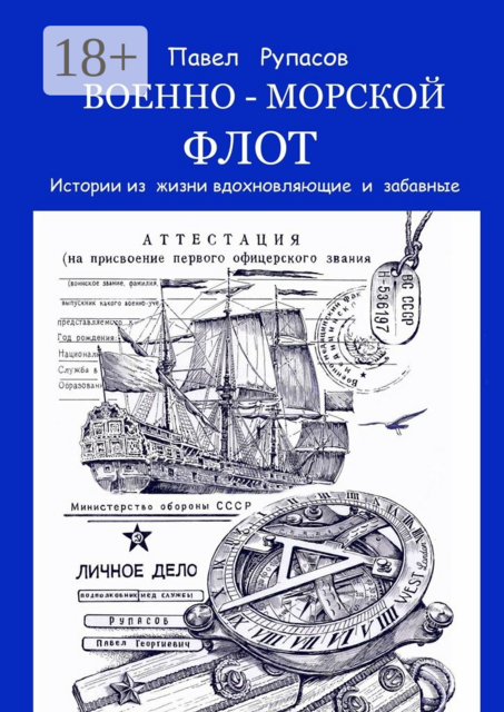 Военно-морской флот. Истории из жизни вдохновляющие и забавные