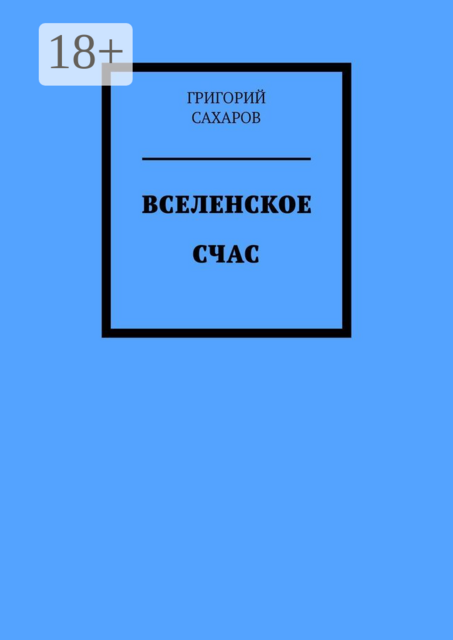 Вселенское Счас
