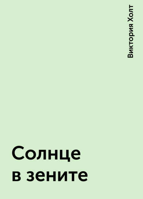 Солнце в зените