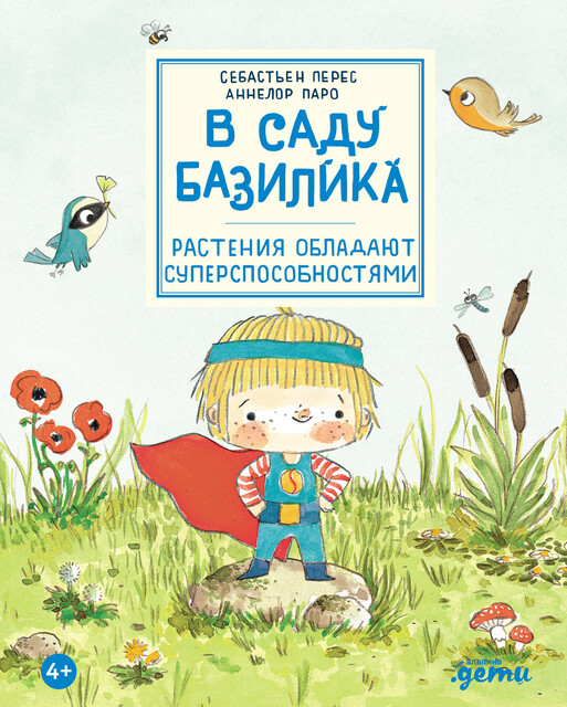 В саду Базилика. Растения обладают суперспособностями, Аннелор Паро, Себастьен Перес